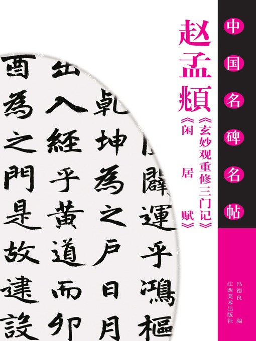 Cover image for 赵孟頫《玄妙观重修三门记》《闲居赋》